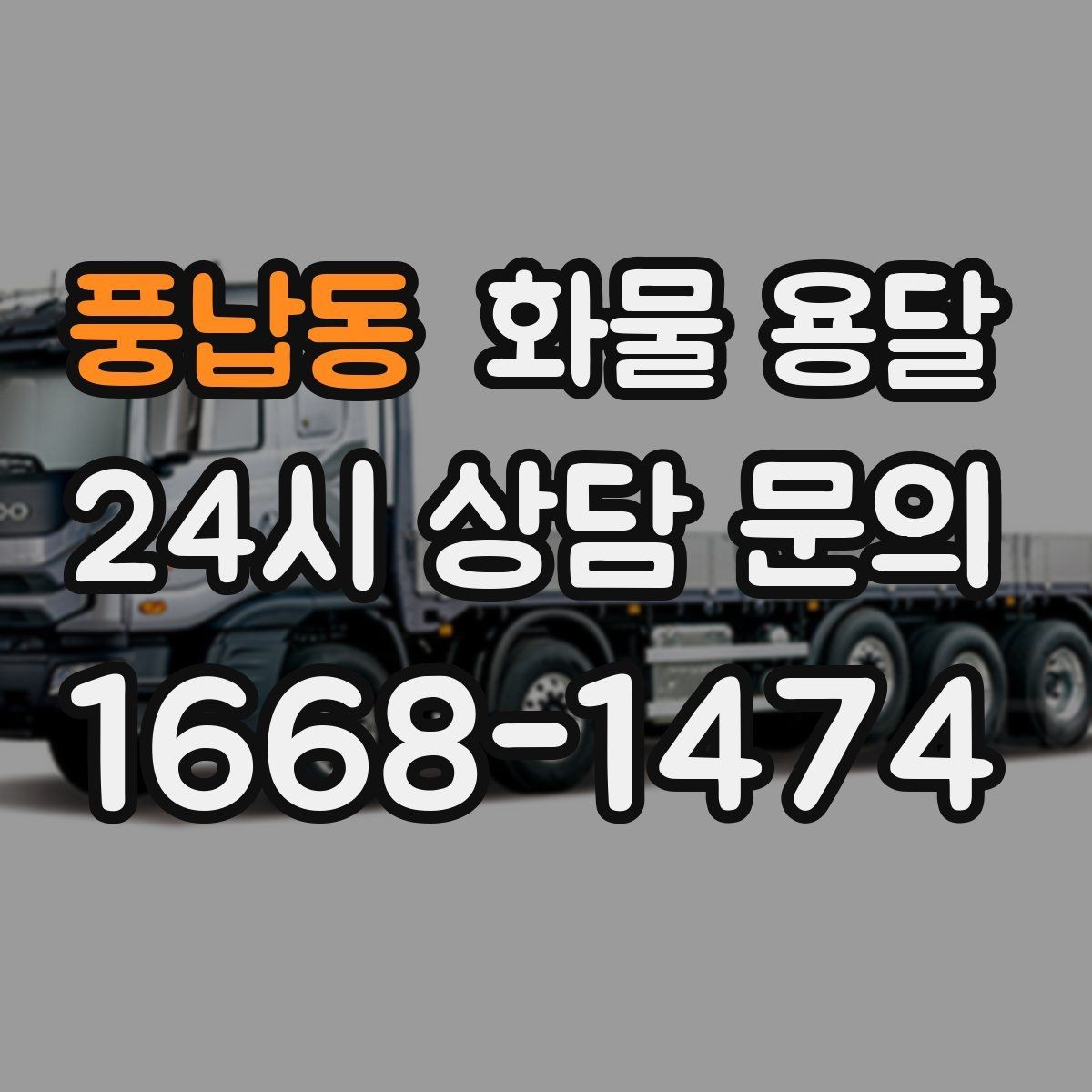 풍납동 화물 용달 급송이 필요할 때 배차가 빨라지는 정보 정리