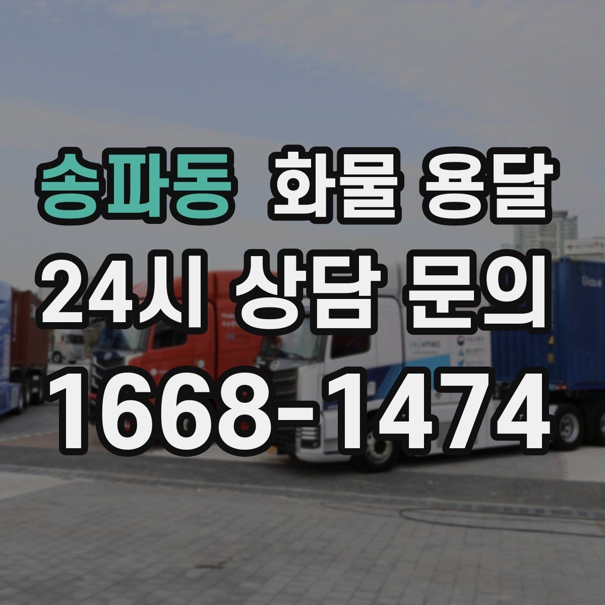 송파동 화물 용달 무게 중심이 틀어지면 위험한 이유