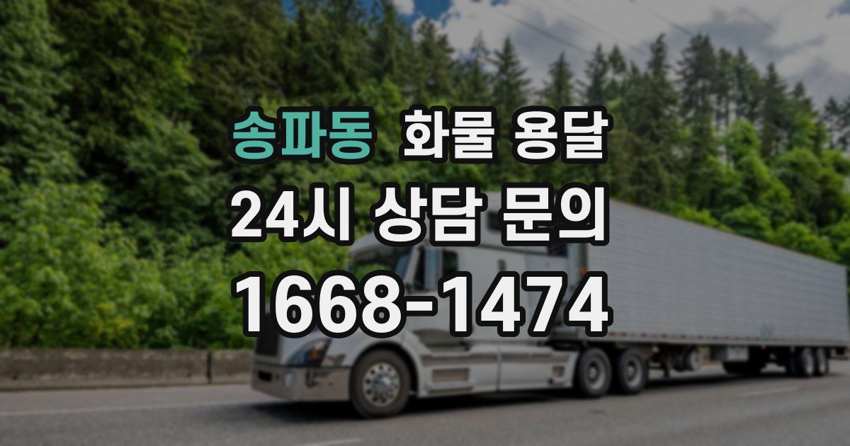송파동 화물 용달