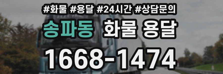 송파동 화물 용달