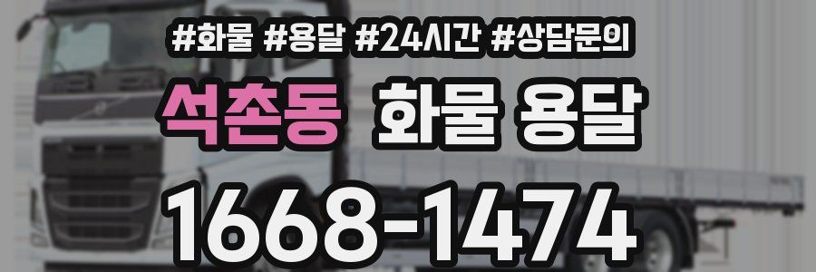 석촌동 화물 용달