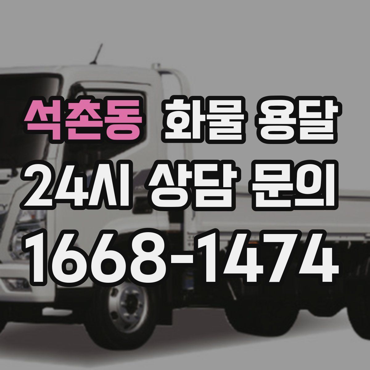 석촌동 화물 용달