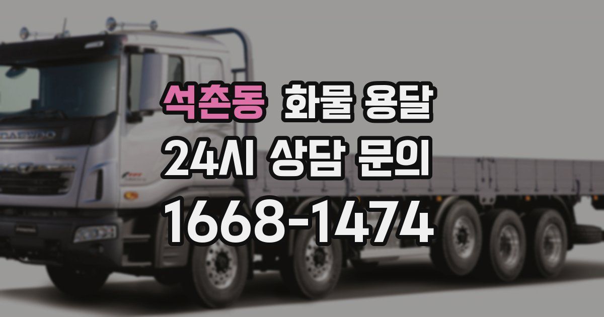 석촌동 화물 용달