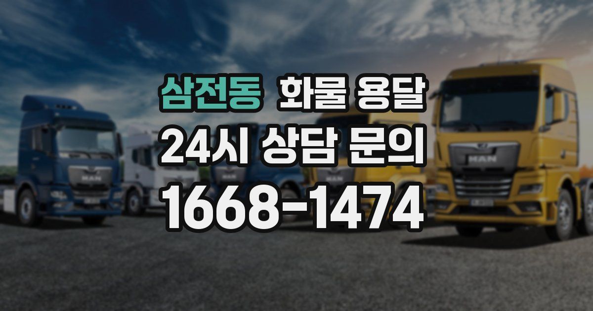 삼전동 화물 용달
