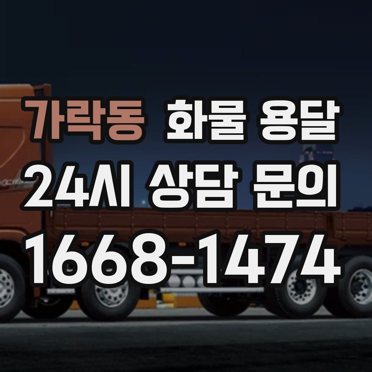 가락동 화물 용달 무게 중심이 틀어지면 생기는 위험