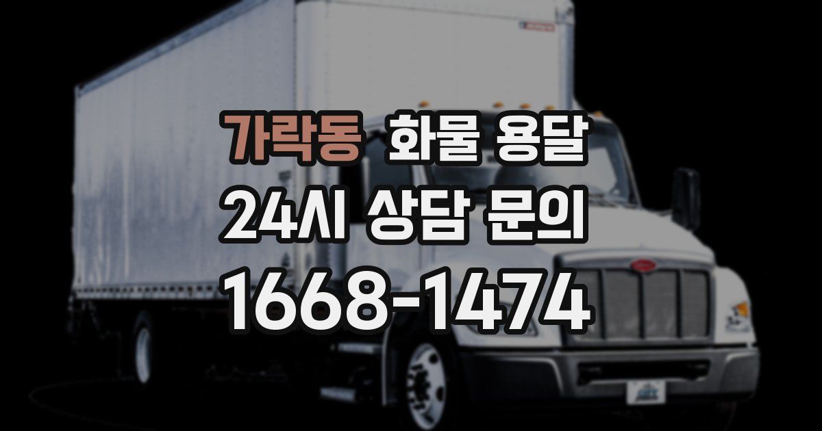 가락동 화물 용달