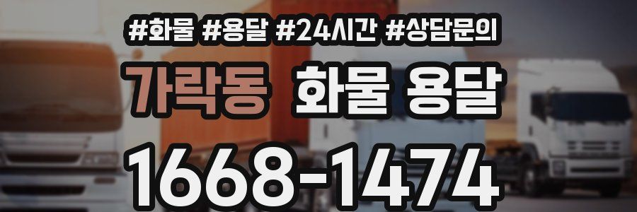 가락동 화물 용달