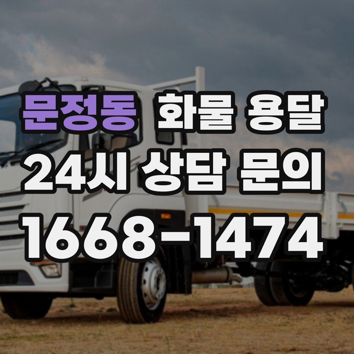 문정동 화물 용달 세금계산서 증빙 처리 안내 포인트