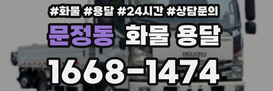 문정동 화물 용달