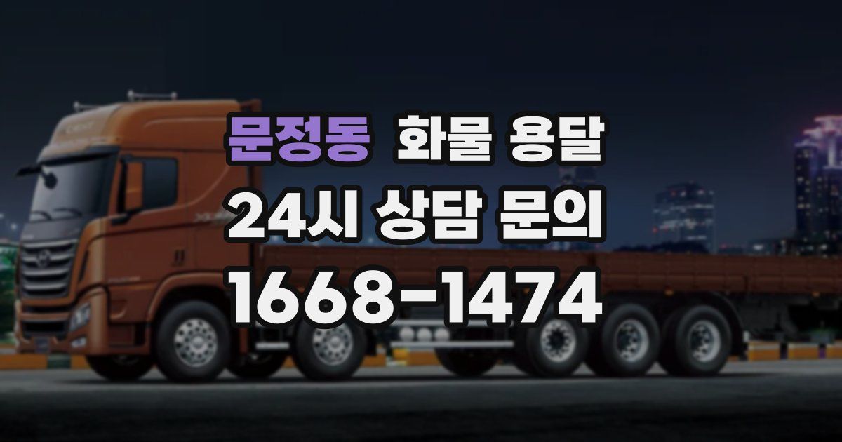 문정동 화물 용달