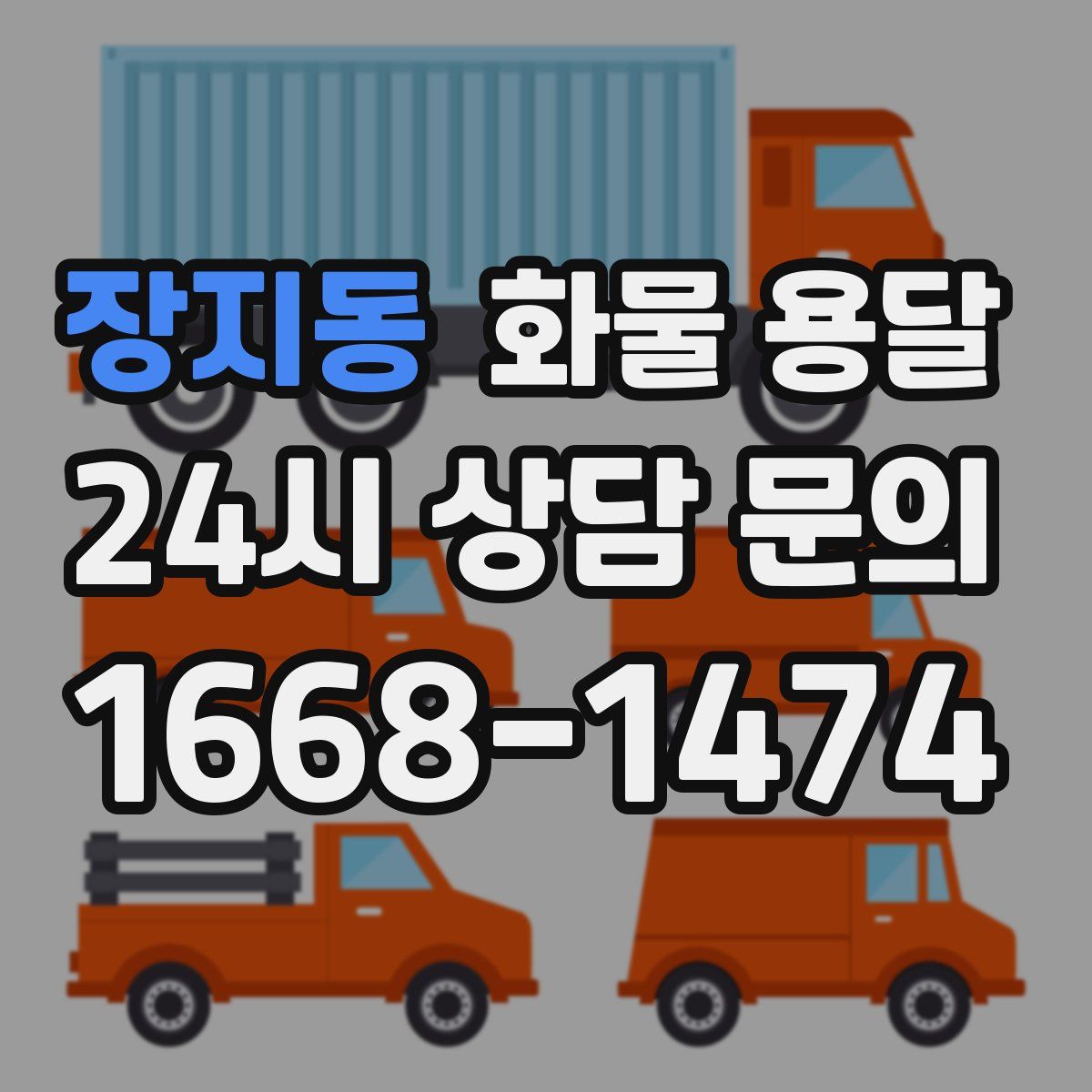 장지동 화물 용달