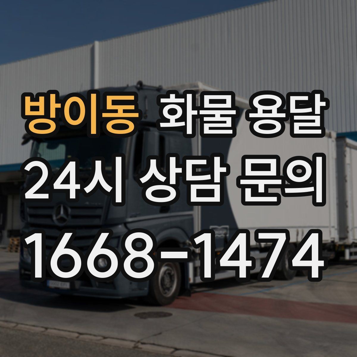 방이동 화물 용달 거리 중량 상하차 조건으로 견적 잡기