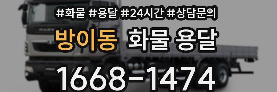 방이동 화물 용달