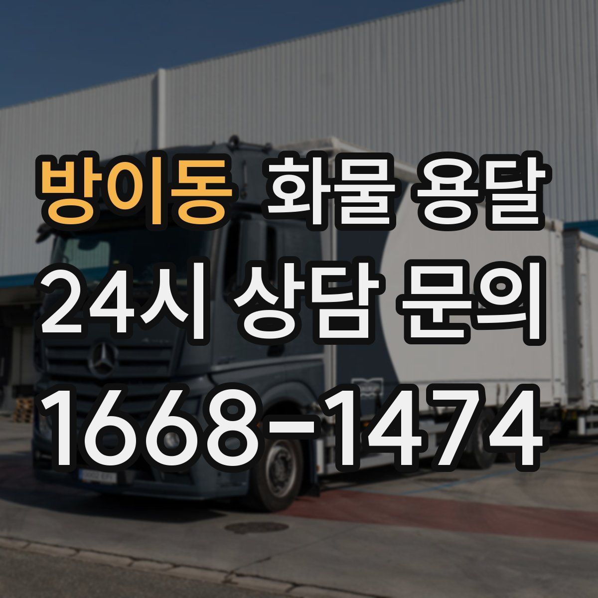 방이동 화물 용달