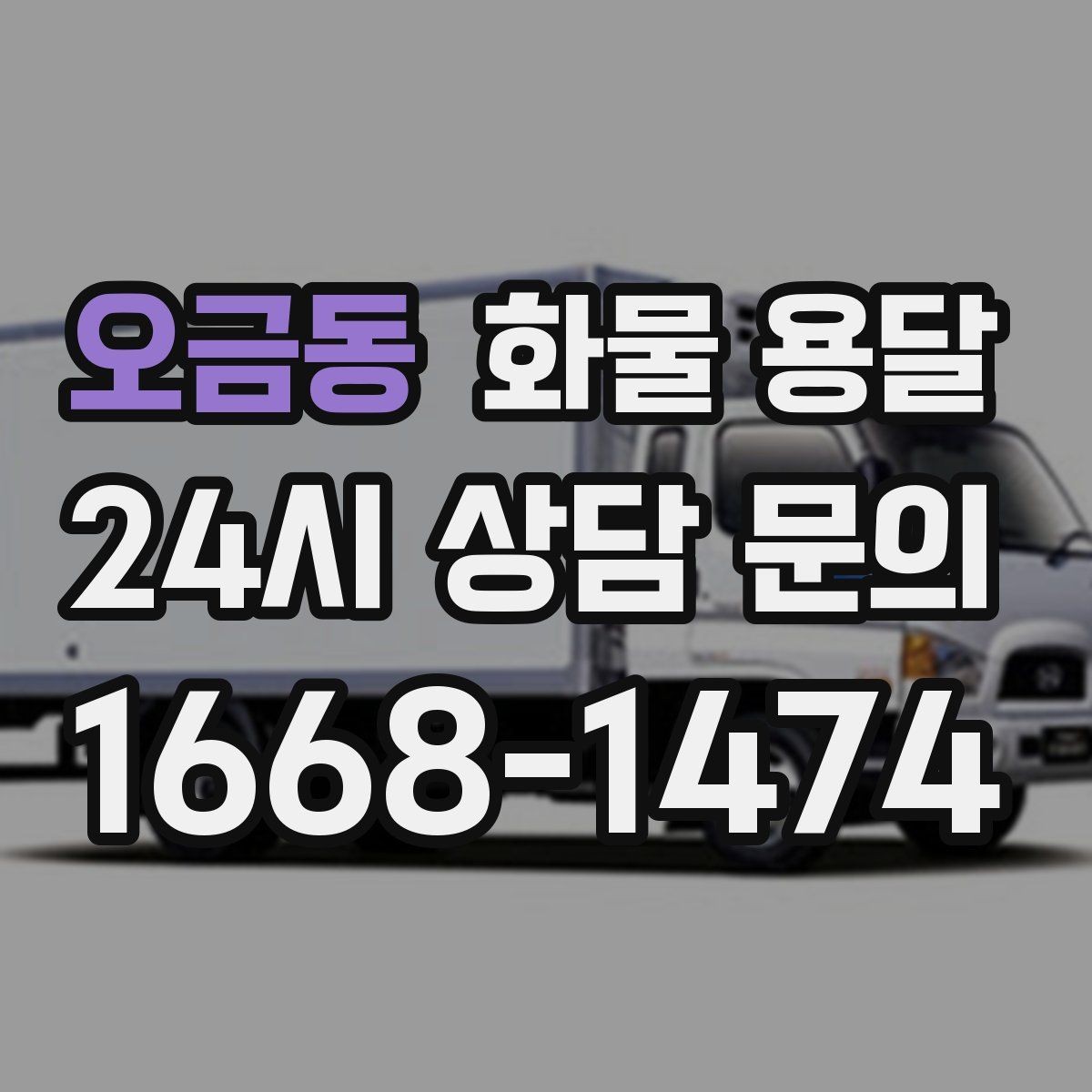 오금동 화물 용달 서류 동봉이 필요한 경우 미리 준비하세요
