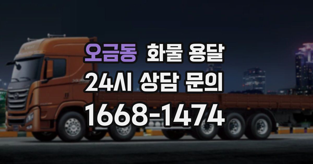 오금동 화물 용달