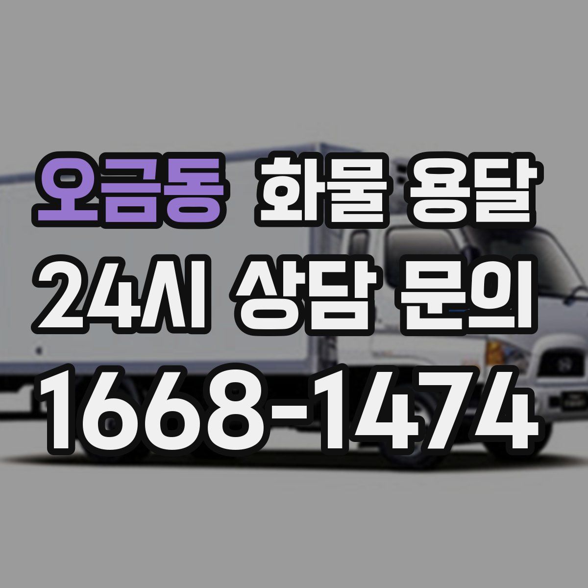 오금동 화물 용달