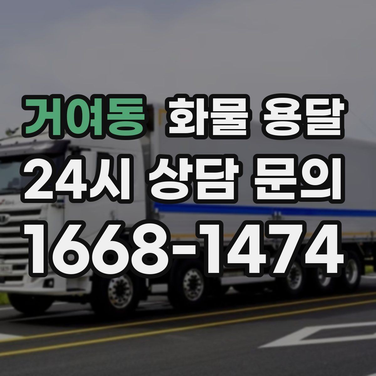 거여동 화물 용달 1톤 용달로 가능한 적재 범위 알아보기