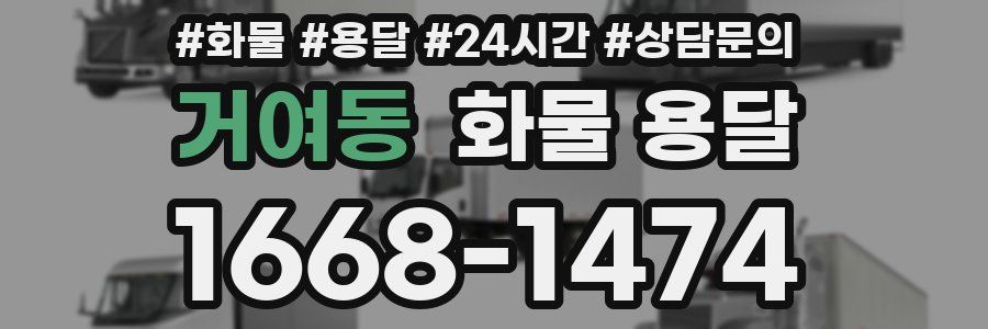 거여동 화물 용달
