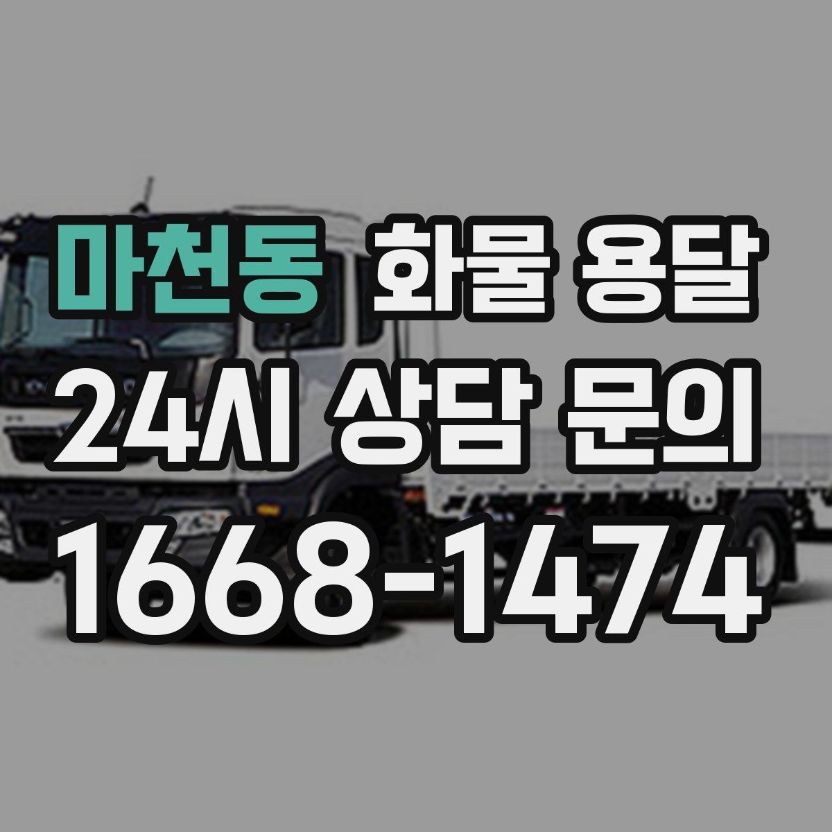 마천동 화물 용달 장거리 운송 시 비용이 달라지는 요소
