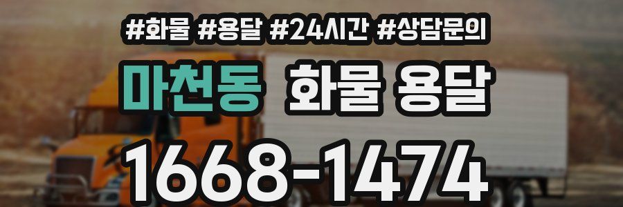마천동 화물 용달