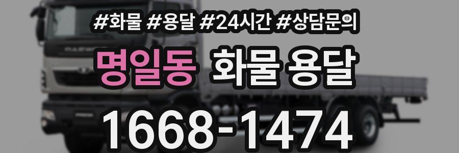 명일동 화물 용달