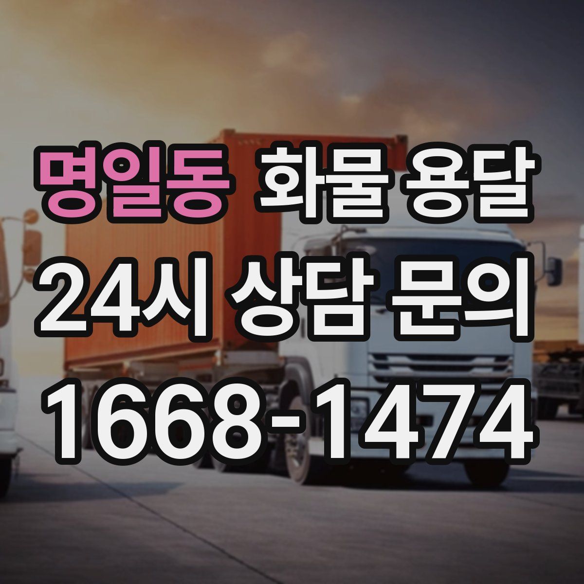 명일동 화물 용달