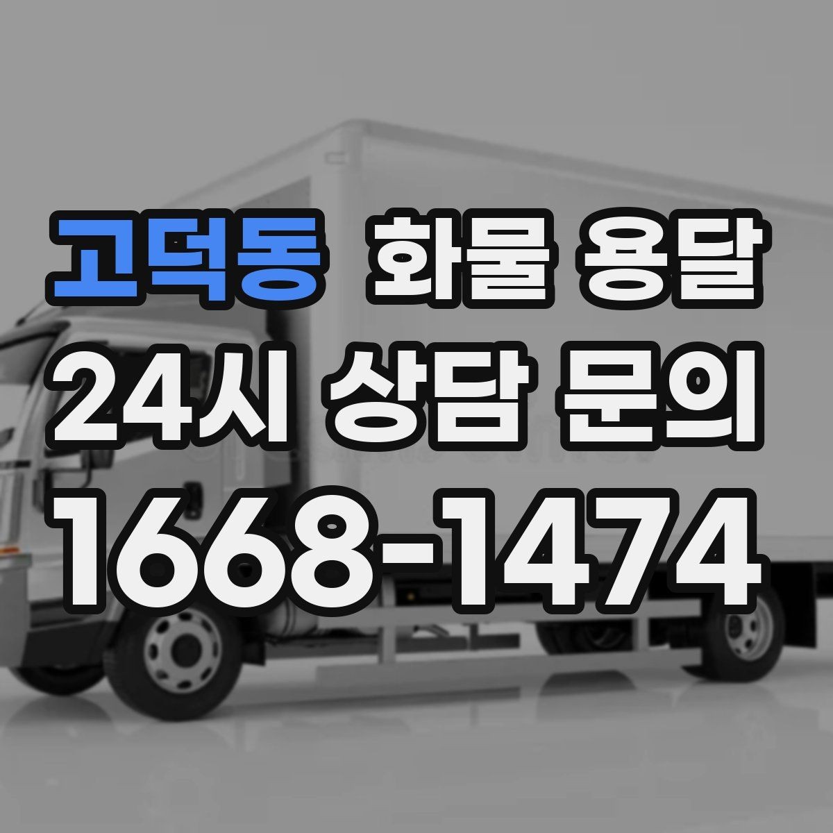 고덕동 화물 용달 엘리베이터 유무가 작업 시간에 미치는 영향