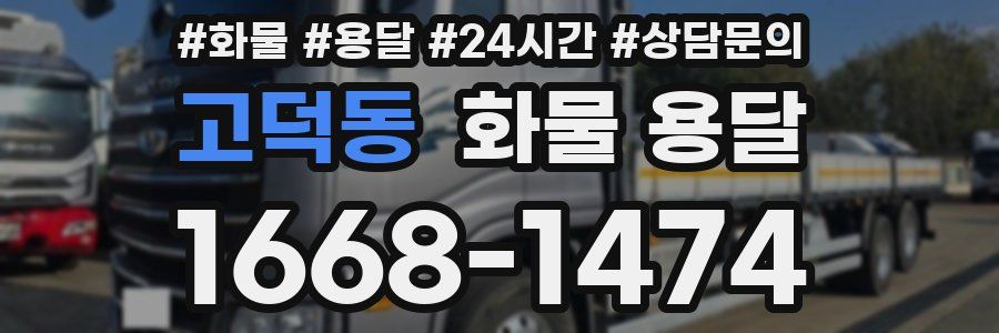 고덕동 화물 용달