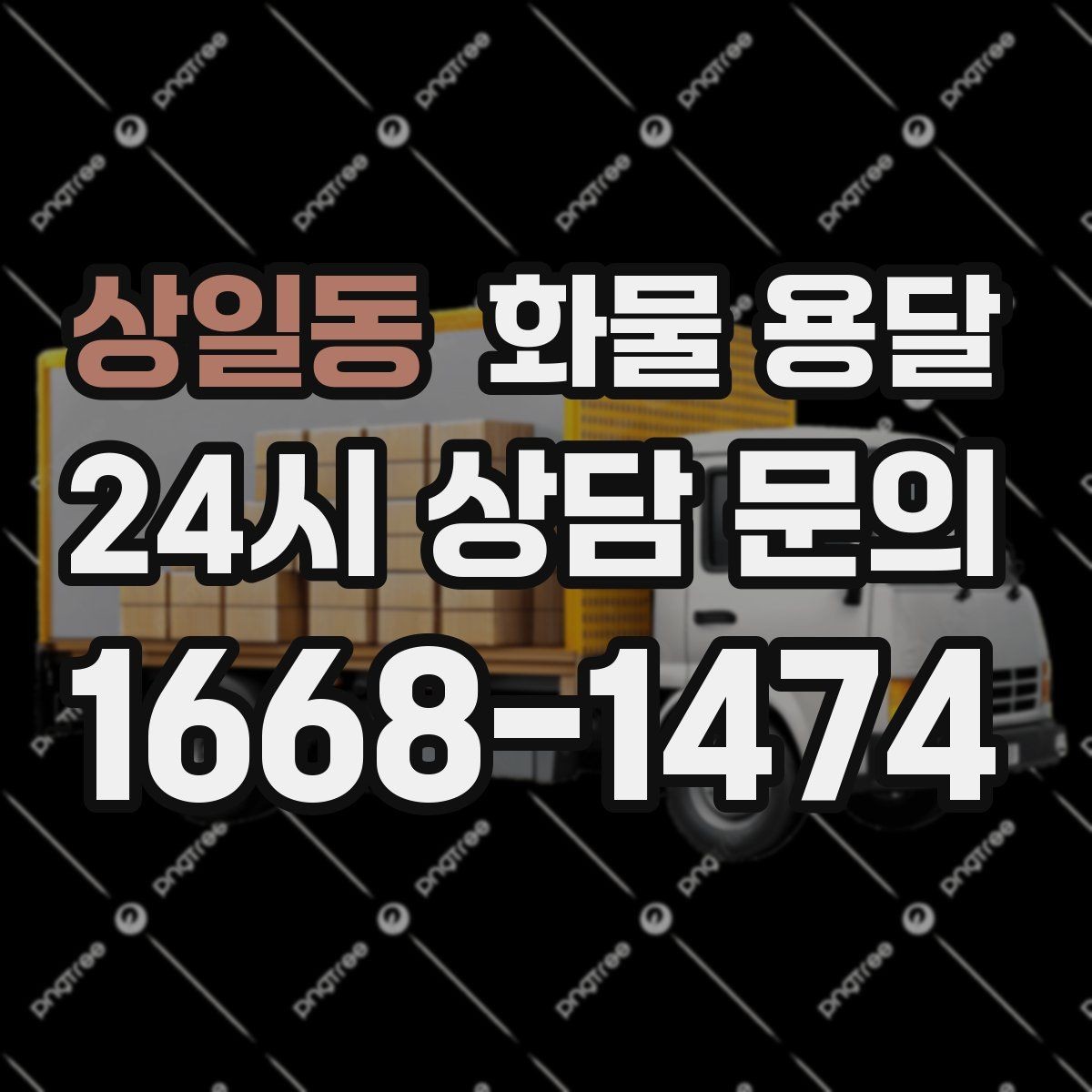 상일동 화물 용달 지게차가 없는 곳에서 하차하는 방법
