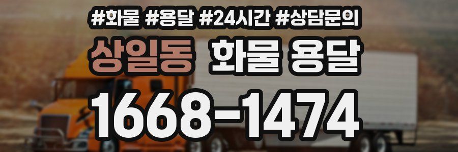 상일동 화물 용달