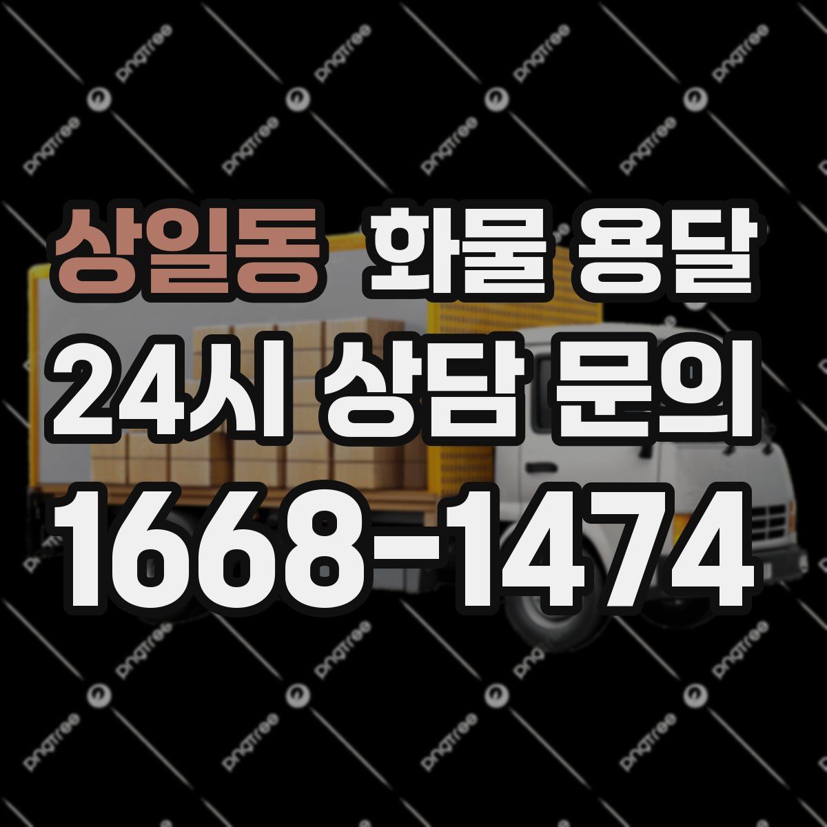 상일동 화물 용달
