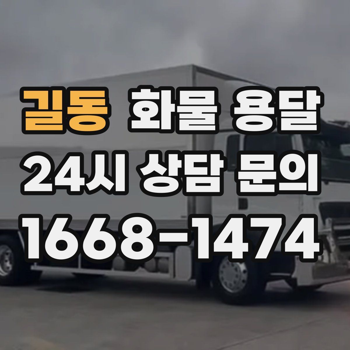길동 화물 용달