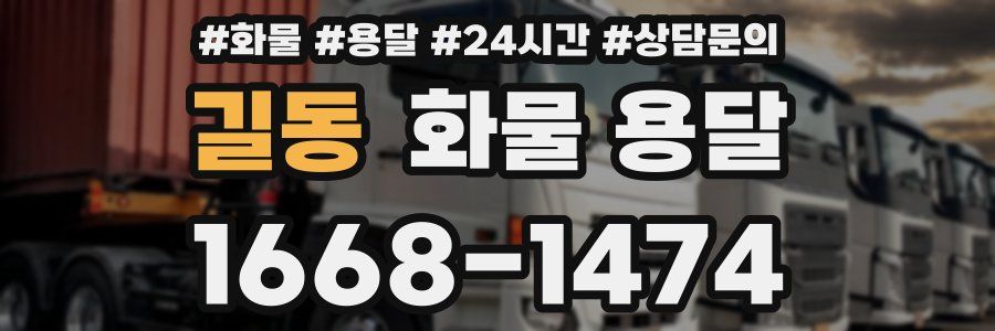 길동 화물 용달