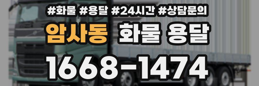 암사동 화물 용달