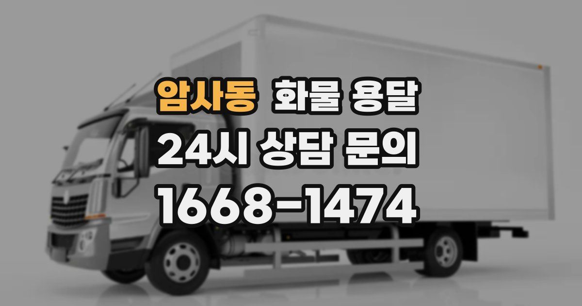 암사동 화물 용달