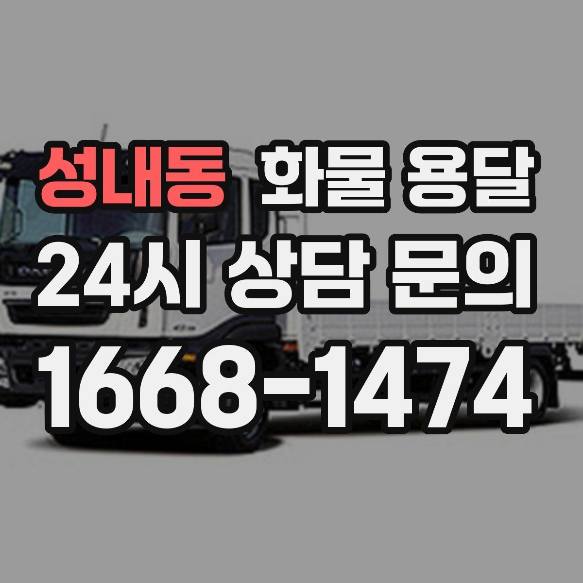 성내동 화물 용달 당일 배송이 필요할 때 준비해야 할 정보