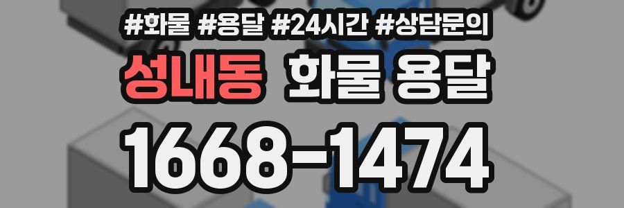 성내동 화물 용달
