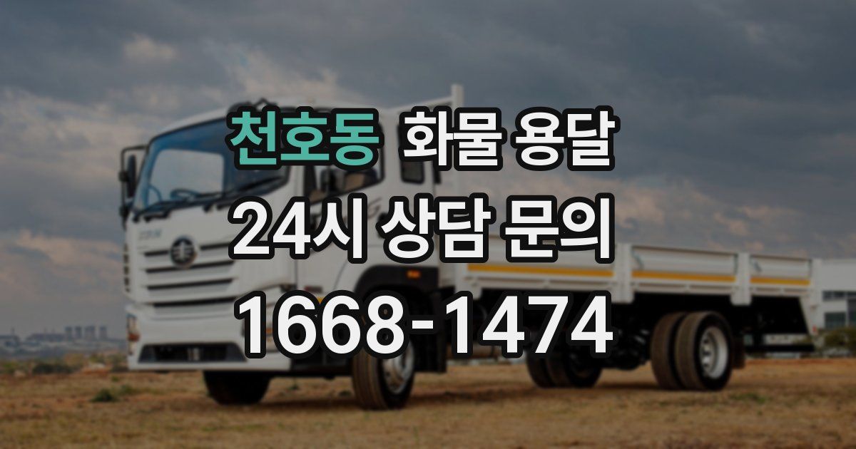 천호동 화물 용달