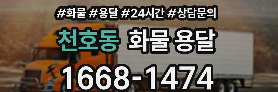 천호동 화물 용달