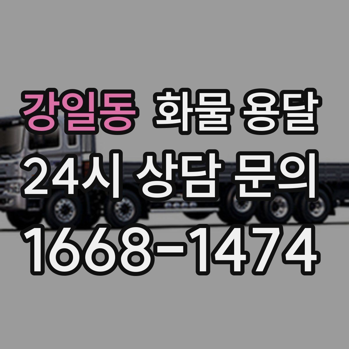 강일동 화물 용달 전자제품 운송 시 흔들림을 줄이는 방법