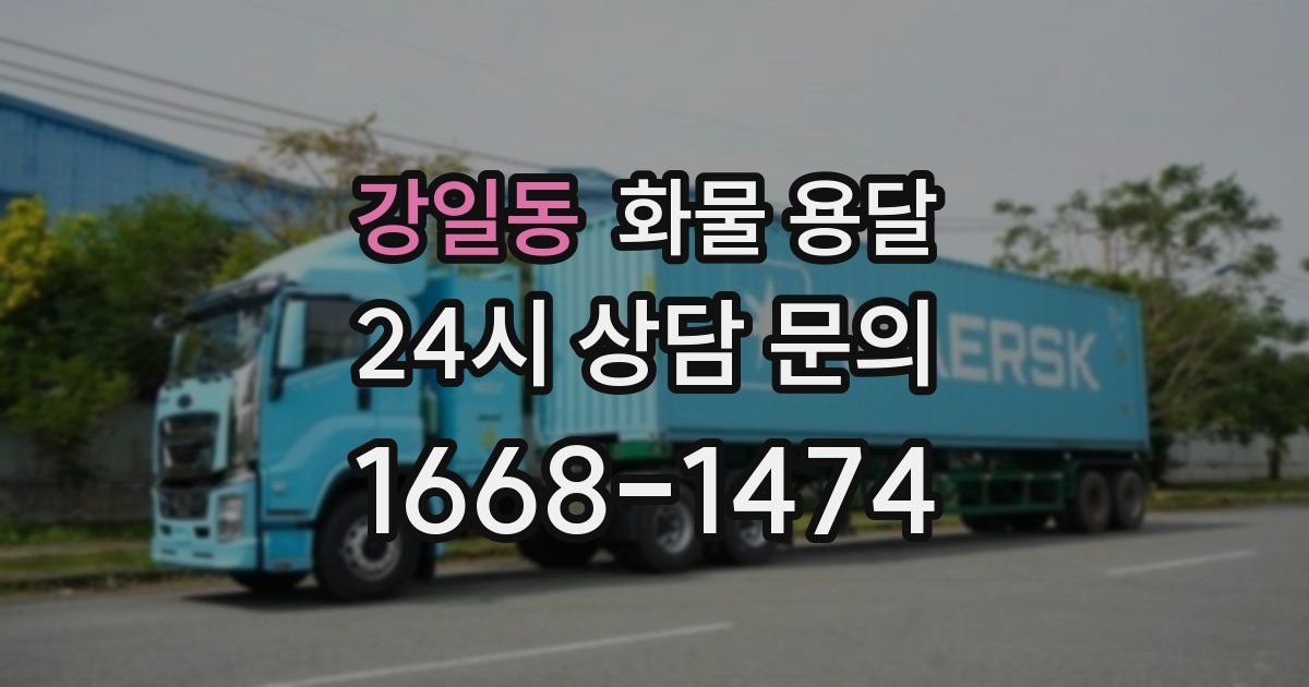 강일동 화물 용달