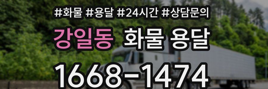 강일동 화물 용달