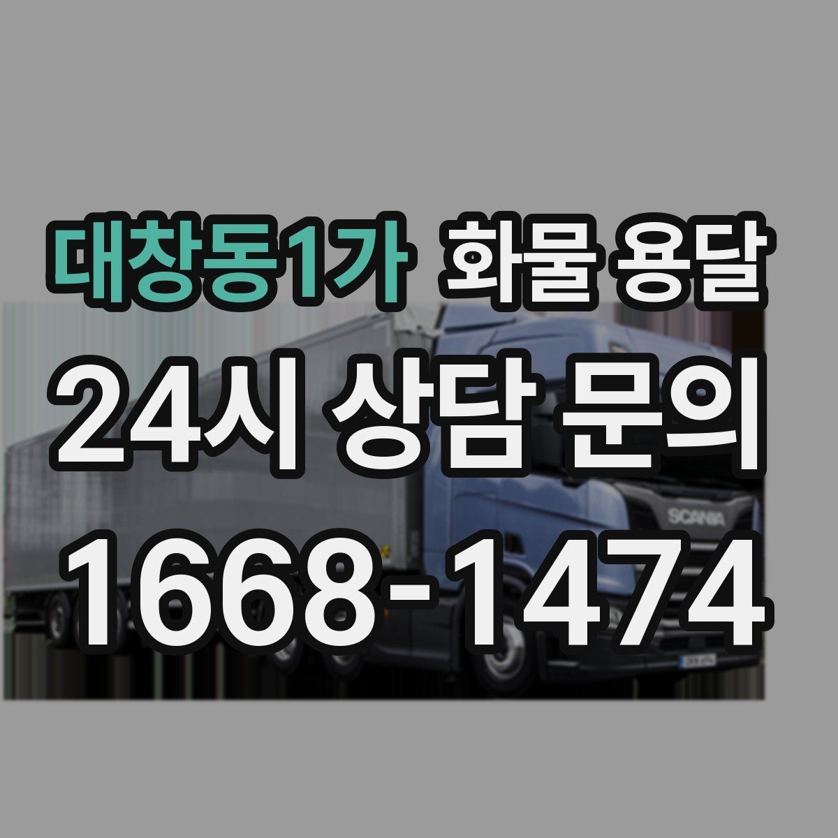 대창동1가 화물 용달 사무실 이전 짐을 나눠 보내는 방법