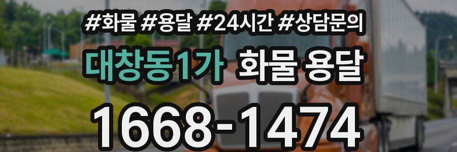 대창동1가 화물 용달