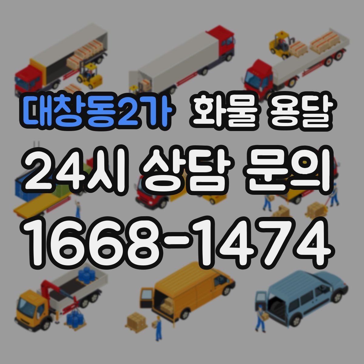 대창동2가 화물 용달
