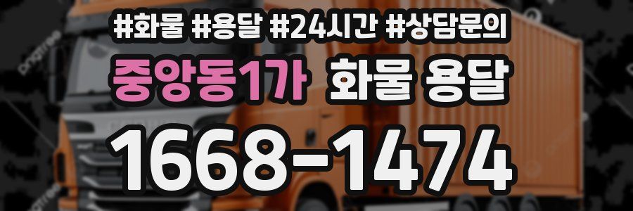 중앙동1가 화물 용달