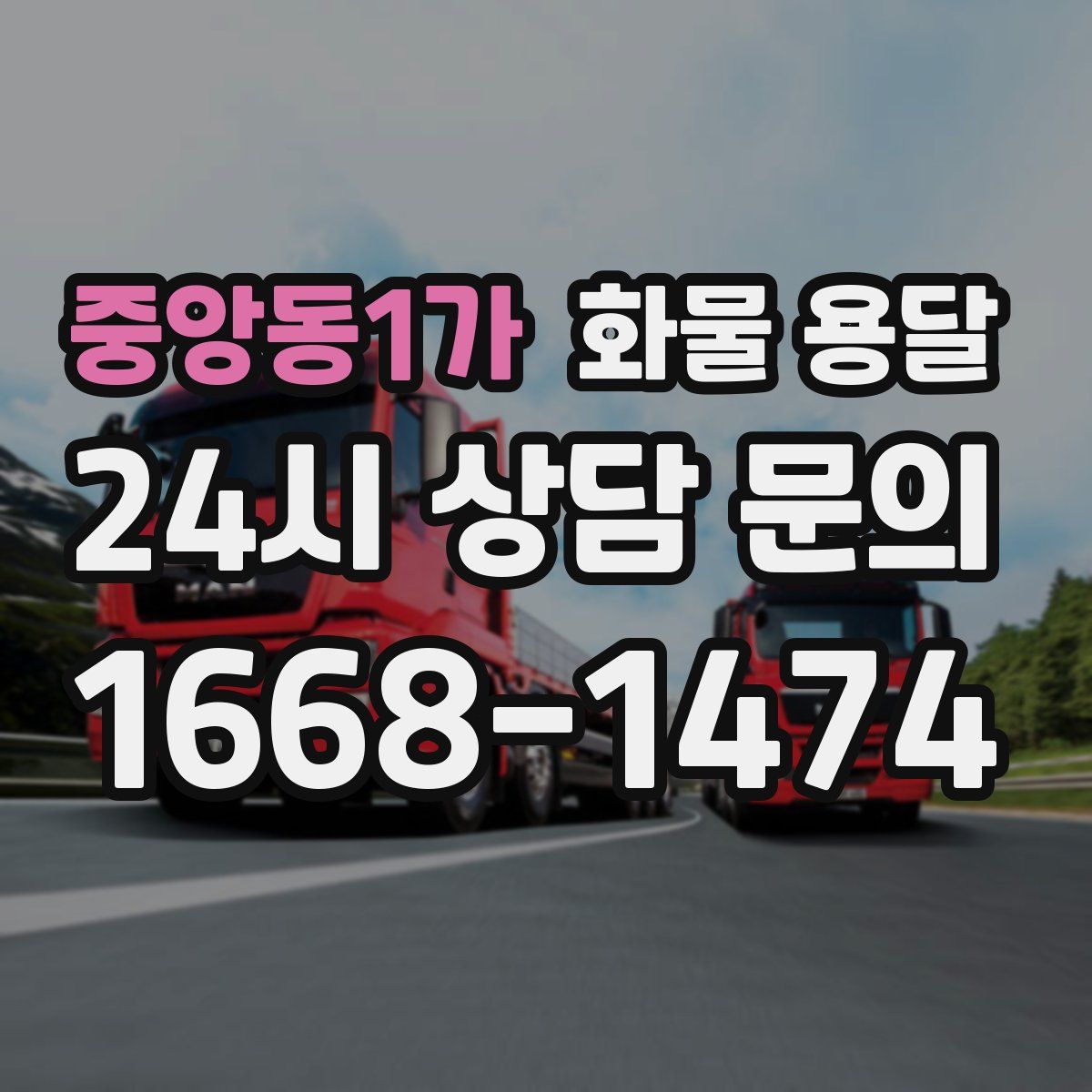 중앙동1가 화물 용달