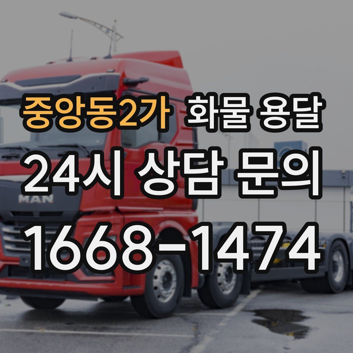 중앙동2가 화물 용달 학교 공공시설 반입 절차 미리 확인하기