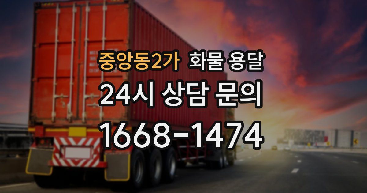 중앙동2가 화물 용달